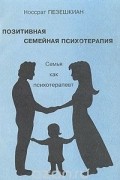 Носсрат Пезешкиан - Позитивная семейная психотерапия:  семья как терапевт