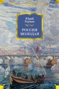 Юрий Герман - Россия молодая