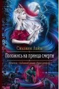 Положись на принца смерти