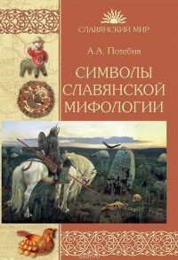 Александр Потебня - Символы славянской мифологии