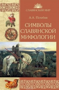 Символы славянской мифологии