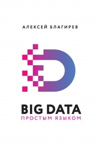 Алексей Благирев - Big data простым языком