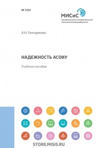 А. Н. Гончаренко - Надежность АСОИУ. Учебное пособие