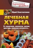 Юрий Константинов - Лечебная хурма. От гипертонии, онкологии, анемии, простуды, снижения иммунитета…