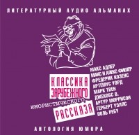 Сборник - Классика зарубежного юмористического рассказа (сборник)