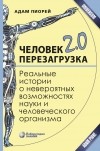 Адам Пиорей - Человек 2. 0. Перезагрузка