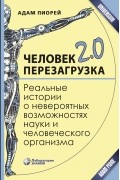 Адам Пиорей - Человек 2. 0. Перезагрузка