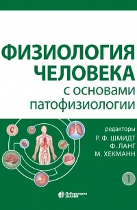 Физиология человека с основами патофизиологии. Том 1