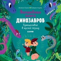 Екатерина Ладатко - Волшебная книга Динозавров