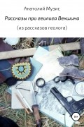 Рассказы про геолога Векшина