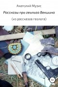Анатолий Музис - Рассказы про геолога Векшина