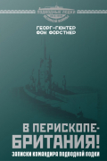 В перископе — Британия! Записки командира подводной лодки