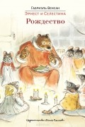 Габриэль Винсан - Эрнест и Селестина. Рождество