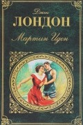 Мартин Иден