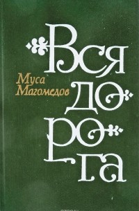 Муса Магомедов - Вся дорога