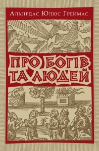 Про богів та людей