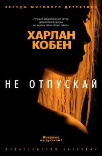 Харлан Кобен - Не отпускай