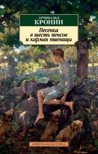 Арчибалд Кронин - Песенка в шесть пенсов и карман пшеницы (сборник)
