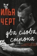 Илья Чёрт (Кнабенгоф) - Два слова, строка. Неизданные стихи, рисунки и тексты песен