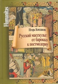 Игорь Кондаков - Русский масскульт: от барокко к постмодерну.