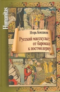 Русский масскульт: от барокко к постмодерну.
