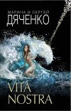 Марина и Сергей Дяченко - Vita Nostra
