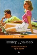 Американская трагедия