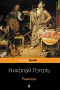 Ревизор