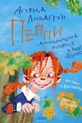 Астрид Линдгрен - Пеппи Длинныйчулок поселяется в вилле «Курица»