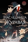 Джоан Хэ - Наследница журавля