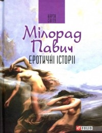 Мілорад Павич - Еротичні історії