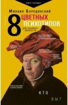 Михаил Бородянский - 8 цветных психотипов для анализа личности