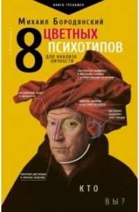 Михаил Бородянский - 8 цветных психотипов для анализа личности