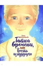 Елена Шапошникова - Тайна времени, или Весть из будущего