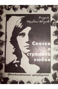 Андрей Щербак-Жуков - Сказки о странной любви