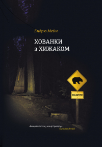 Эндрю Мэйн - Хованки з хижаком