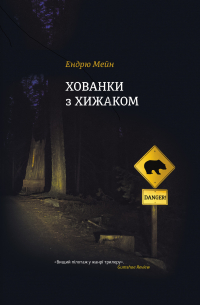 Эндрю Мэйн - Хованки з хижаком