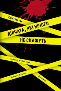 Эрик Рикстад - Дівчата, які нічого не скажуть