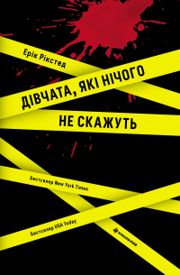 Ерік Рікстед - Дівчата, які нічого не скажуть