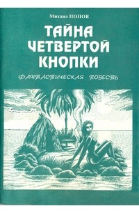 Михаил Попов - Тайна четвертой кнопки