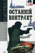 Останній контракт