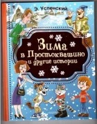 Эдуард Успенский - Зима в Простоквашино и другие истории