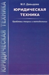 Марина Давыдова - Юридическая техника. Проблемы теории и методологии