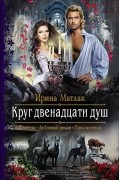 Ирина Матлак - Круг двенадцати душ