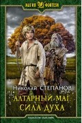 Николай Степанов - Алтарный маг. Сила духа