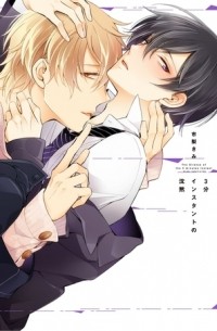 3分インスタントの沈黙 / 3-pun Instant no Chinmoku