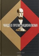 М. Б. Велижева - Чаадаев против национализма