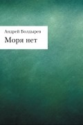 Андрей Болдырев - Моря нет