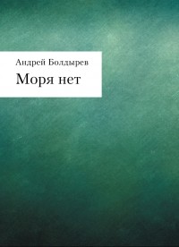 Андрей Болдырев - Моря нет