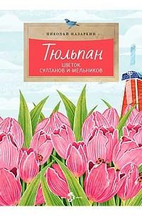 Николай Назаркин - Тюльпан. Цветок султанов и мельников
